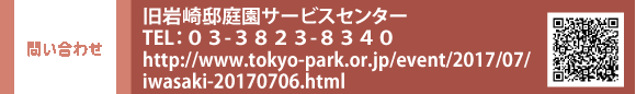 ₢킹@@뉀T[rXZ^[ TELFOR-RWQR-WRSO@HPFhttp://www.tokyo-park.or.jp/event/2017/07/iwasaki-20170706.html