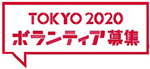 TOKYO 2020 ボランティア募集