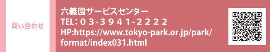 問い合わせ 六義園サービスセンター TEL：０３-３９４１-２２２２　HP：https://www.tokyo-park.or.jp/park/format/index031.html