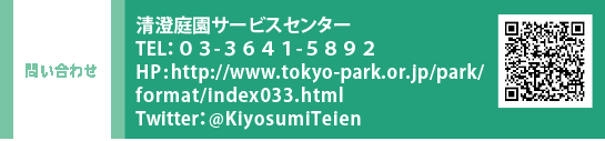 問い合わせ 清澄庭園サービスセンター TEL：０３-３６４１-５８９２　HP：https://www.tokyo-park.or.jp/park/format/index033.html　Twitter：@KiyosumiTeien