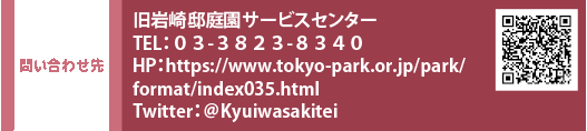 問い合わせ先 TEL：０３-３８２３-８３４０　HP：https://www.tokyo-park.or.jp/park/format/index035.html　Twitter：@Kyuiwasakitei