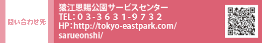 問い合わせ先 猿江恩賜公園サービスセンター TEL：０３-３６３１-９７３２　HP：http://tokyo-eastpark.com/sarueonshi/