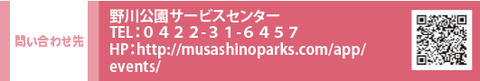 問い合わせ先　野川公園サービスセンター TEL：０４２２-３１-６４５７　HP：http://www.musashinoparks.com/app/events/