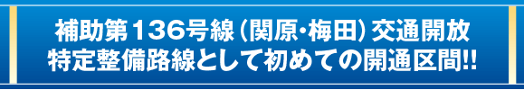 補助第136号線（関原・梅田）交通開放特定整備路線として初めての開通区間！！