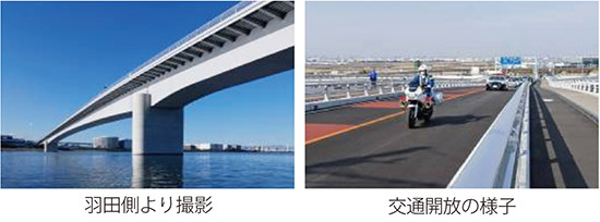 左：羽田側より撮影　右：交通開放の様子
