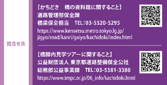 ⍇yǂ@̎قɊւ邱ƁzHǗۑSہ@ۑSS@TELF03-5320-5295@https://www.kensetsu.metro.tokyo.lg.jp/jigyo/road/kanri/gaiyo/kachidoki/index.html@yrwcA[Ɋւ邱Ɓzvc@l sHۑSЁ@vƉہ@TELF03-5381-3380@https://www.tmpc.or.jp/06_info/kachidoki.html