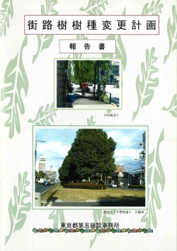 街路樹樹種変更計画報告書