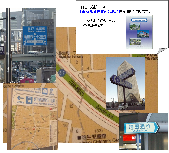 次の施設において「東京都通称道路名地図」を配布しております。「・東京都庁情報ルーム・東京都庁舎受付・都庁第一庁舎展望室・各建設事務所」