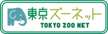 東京ズーネットのバナー画像 別ウィンドウで表示します