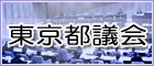 東京都議会ホームページ
