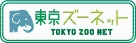 東京ズーネット「TOKYO ZOO NET」