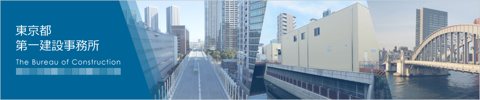 東京都第一建設事務所トップページ画像