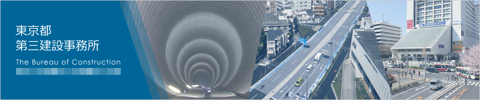 東京都第三建設事務所トップページ画像