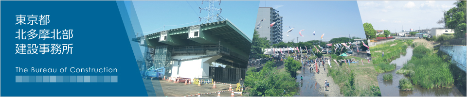 東京都北多摩北部建設事務所トップページ画像