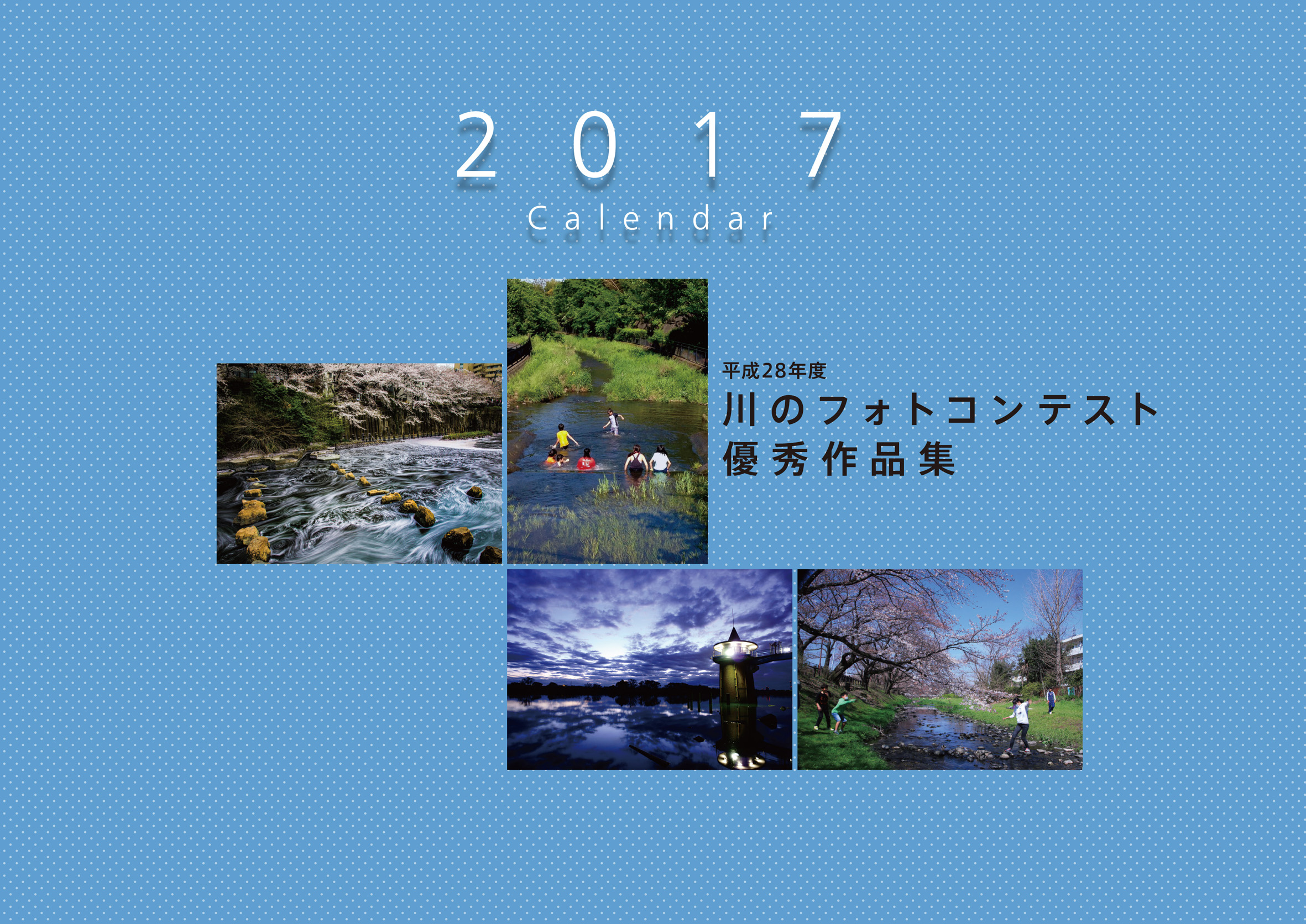 カレンダー 平成２８年川のフォトコンテスト