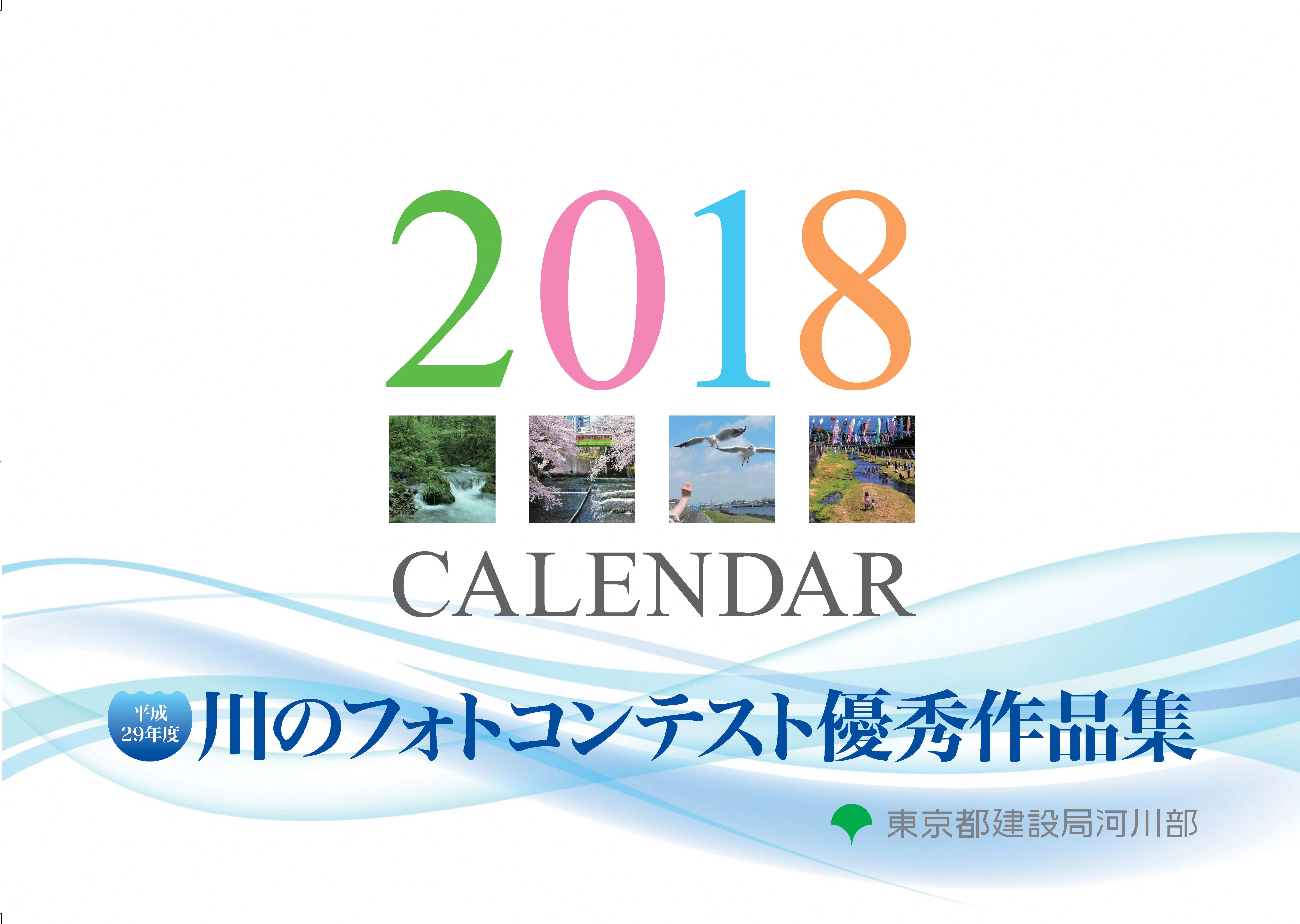 カレンダー 平成２９年度 川のフォトコンテスト