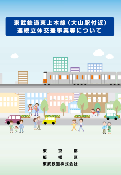 東武鉄道東上本線大山駅付近の連続立体交差化計画及び関連する道路計画についてのパンフレット画像