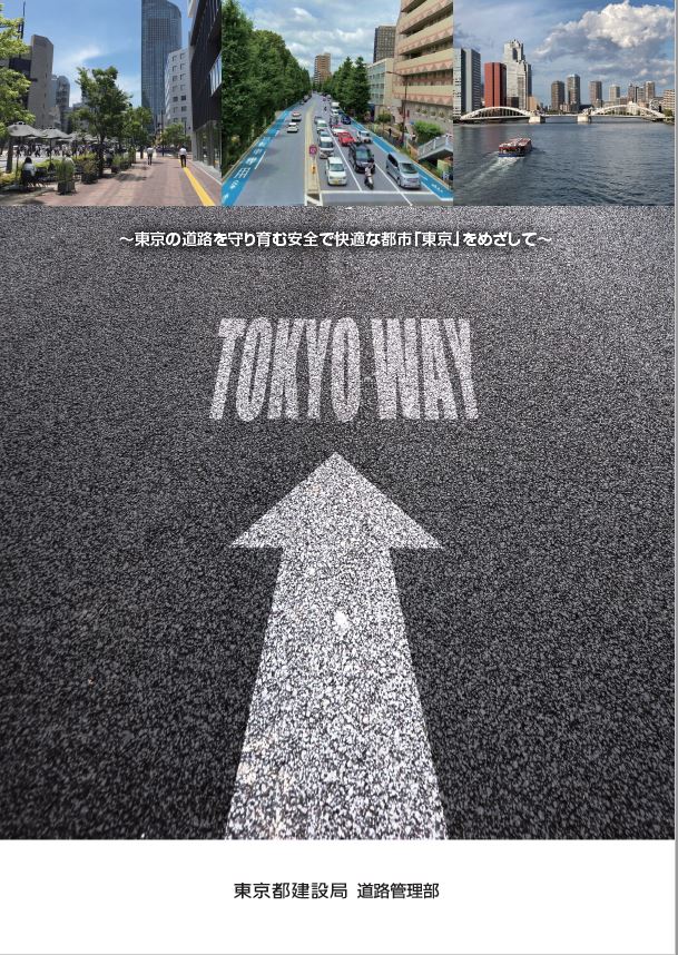 ～東京の道路を守り育む安全で快適な都市「東京」をめざして～
