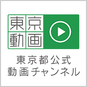 東京都動画チャンネル