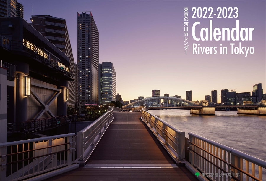 2022-2023Calendar　東京の河川カレンダー表紙