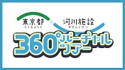 東京都河川施設360度バーチャルツアー