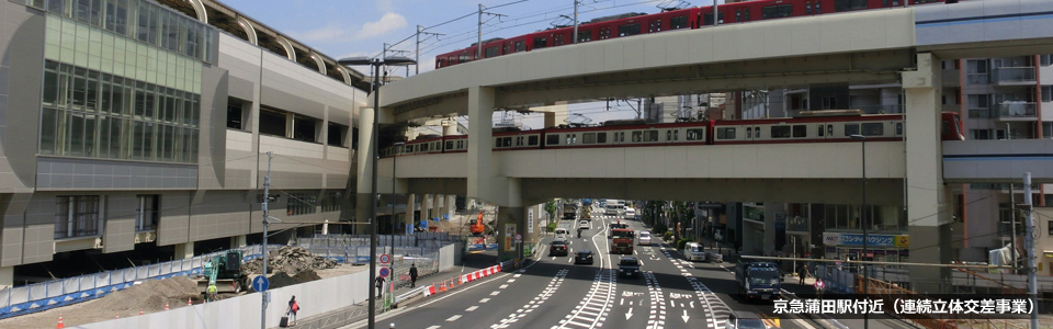 京急蒲田駅付（連続立体交差事業）の写真