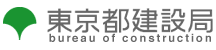 東京都建設局のホームページへ