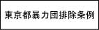 東京都暴力団排除条例 別ウインドウで開く