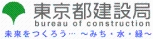 東京都建設局 未来をつくろう… ～みち・水・緑～