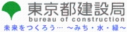 東京都建設局 未来をつくろう…~みち・水・縁~