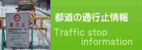 都道の通行止情報