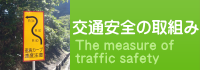 交通安全の取組み