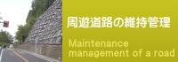 周遊道路の維持管理
