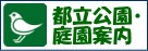 都立公園・庭園案内