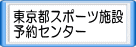 東京都スポーツ施設予約センター