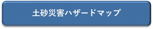 土砂災害ハザードマップ 別ウィンドウで表示します