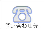 「問い合わせ先」のページに移動します