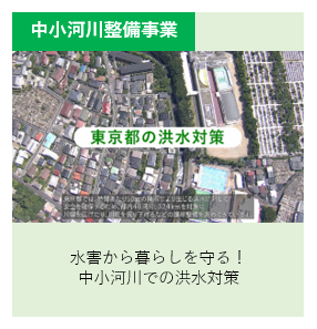 水害から暮らしを守る!中小河川での洪水対策 別ウィンドウで表示します