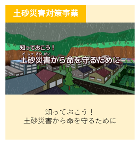 知っておこう!土砂災害から命を守るために 別ウィンドウで表示します