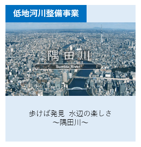 歩けば発見 水辺の楽しさ、隅田川 別ウィンドウで表示します