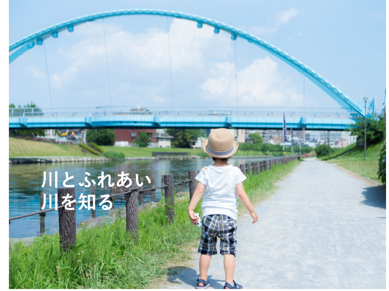 川とふれあい 川を知る