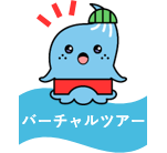 バーチャルツアー