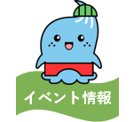 イベント情報
