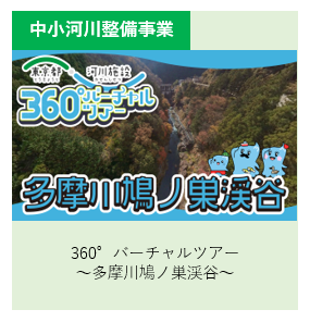 中小河川整備事業 360°バーチャルツアー・鳩ノ巣渓谷