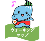 ウォーキングマップ