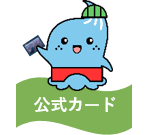 公式カード