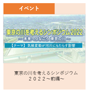 イベント 東京の川を考えるシンポジウム2022 前編