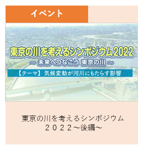 イベント 東京の川を考えるシンポジウム2022 後編