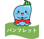 アイコンパンフレット