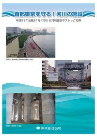 首都東京を守る!河川の施設~平成29年台風21号における河川施設のストック効果~